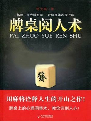 cover image of 牌桌阅人术 (Person Reading at Card Table)